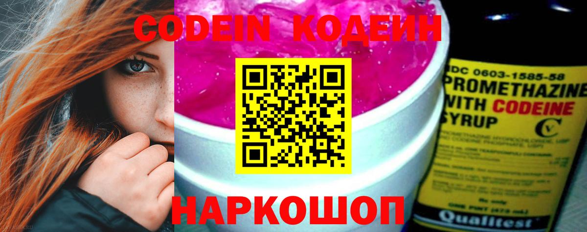 Codein напиток Lean (лин)  Кодеин Purple Drank  Вход с VPN  Пугачёв 